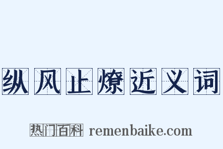 纵风止燎近义词是什么意思的图片